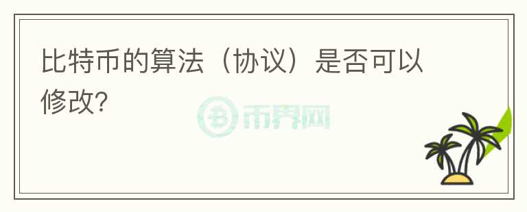 比特幣的算法（協(xié)議）是否可以修改？
