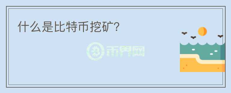 什么是比特幣挖礦？
