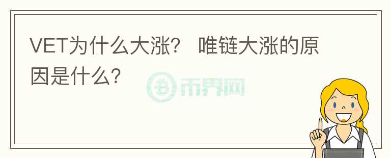 VET為什么大漲？ 唯鏈大漲的原因是什么？