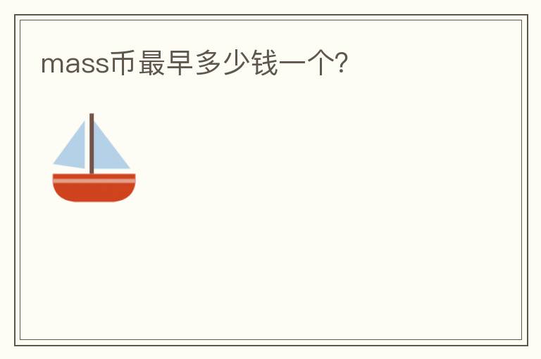 mass幣最早多少錢一個(gè)？