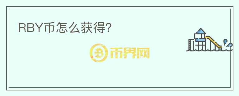 RBY幣怎么獲得？
