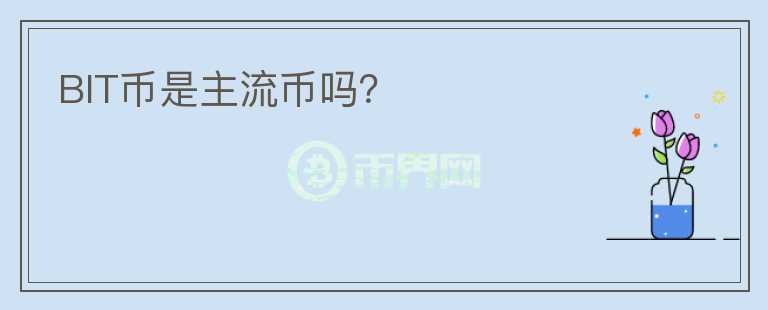 BIT幣是主流幣嗎？