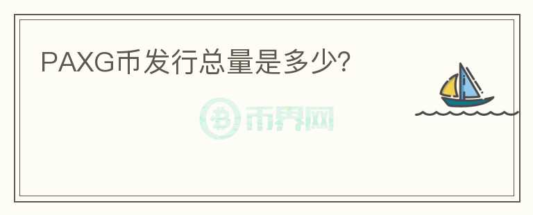 PAXG幣發(fā)行總量是多少？