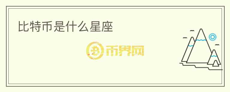 比特幣是什么星座