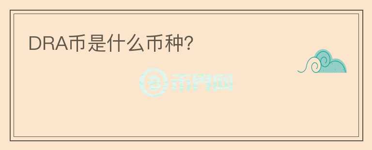 DRA幣是什么幣種？