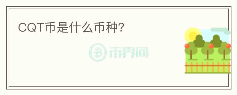 CQT幣是什么幣種？