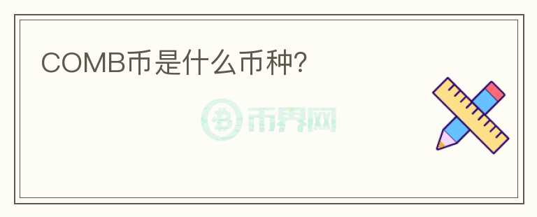 COMB幣是什么幣種？