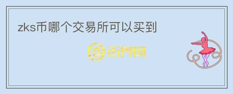 zks幣哪個(gè)交易所可以買(mǎi)到