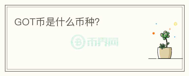 GOT幣是什么幣種？