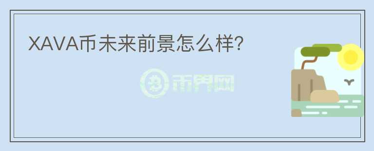 XAVA幣未來前景怎么樣？