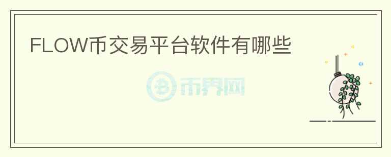 FLOW幣交易平臺軟件有哪些