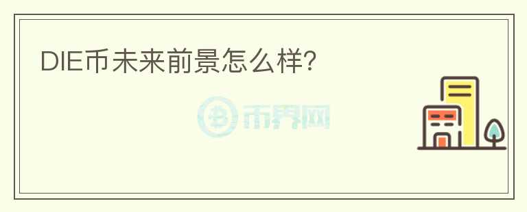 DIE幣未來前景怎么樣？