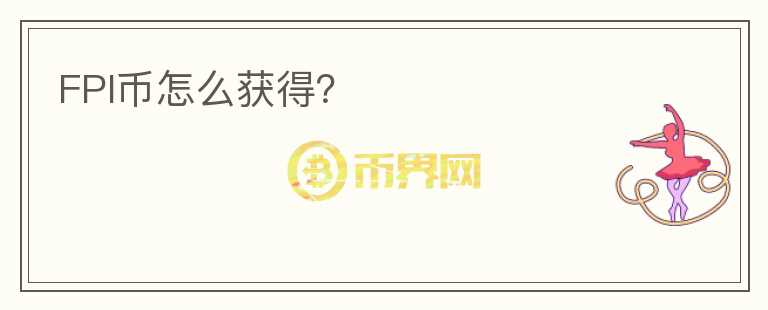 FPI幣怎么獲得？