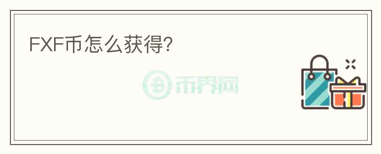 FXF幣怎么獲得？