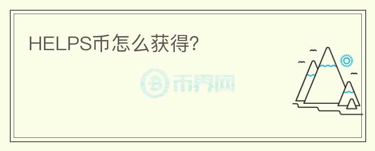 HELPS幣怎么獲得？
