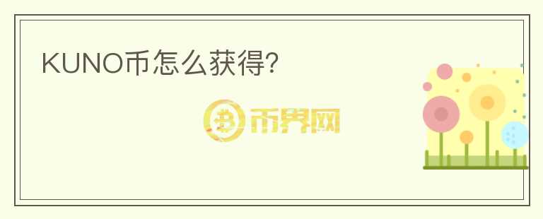 KUNO幣怎么獲得？