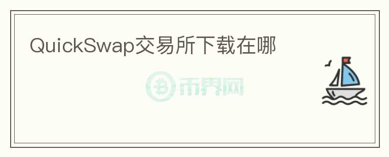 QuickSwap交易所下載在哪