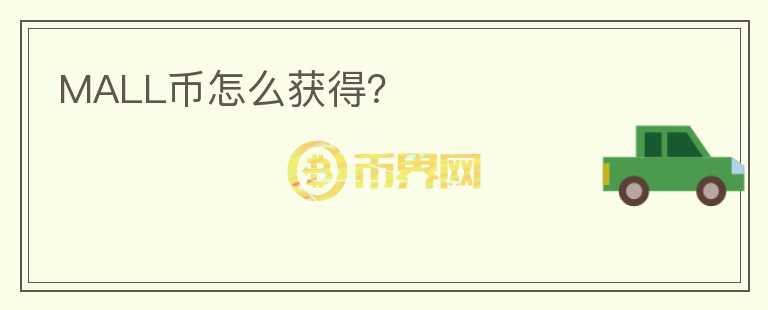 MALL幣怎么獲得？