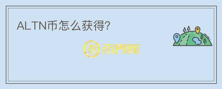 ALTN幣怎么獲得？