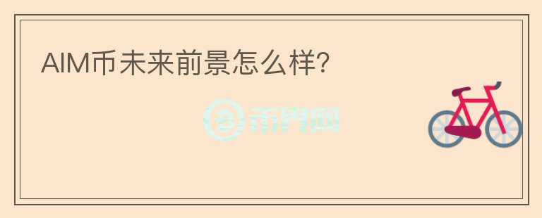 AIM幣未來(lái)前景怎么樣？