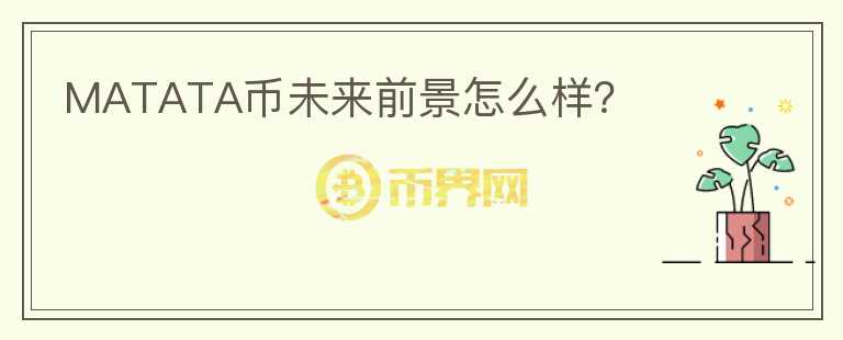 MATATA幣未來(lái)前景怎么樣？