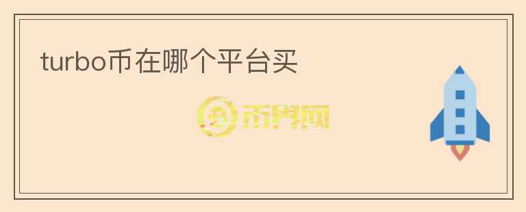 turbo幣在哪個平臺買