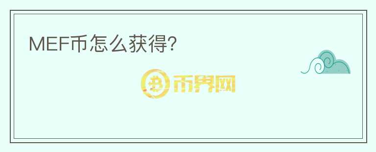 MEF幣怎么獲得？