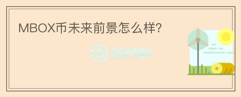 MBOX幣未來前景怎么樣？