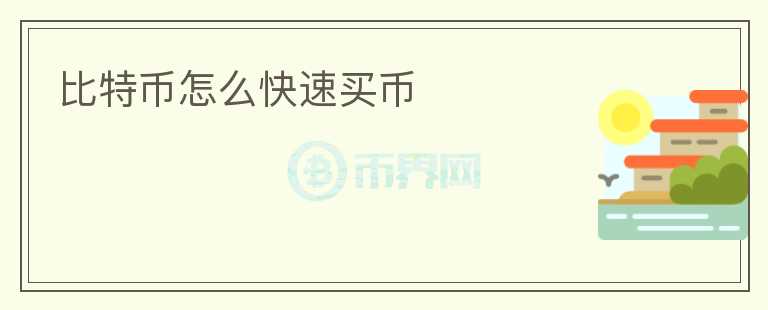 比特幣怎么快速買幣