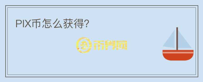 PIX幣怎么獲得？
