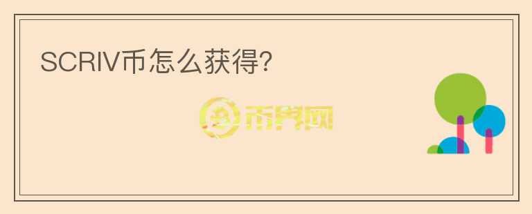 SCRIV幣怎么獲得？
