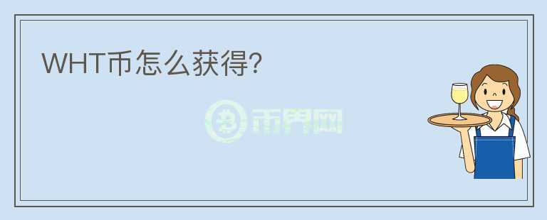 WHT幣怎么獲得？