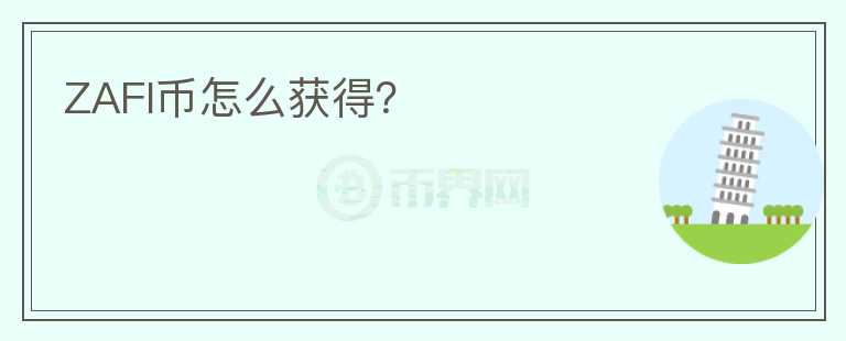 ZAFI幣怎么獲得？