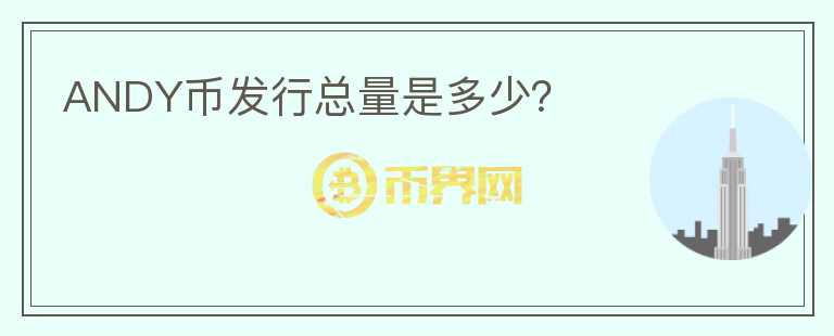 ANDY幣發(fā)行總量是多少？
