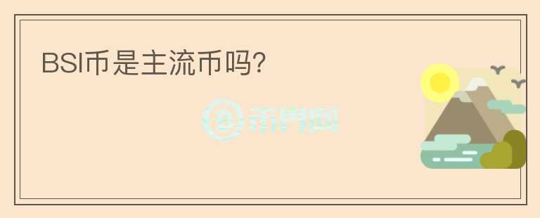 BSI幣是主流幣嗎？