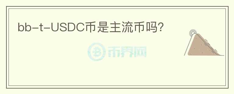 bb-t-USDC幣是主流幣嗎？