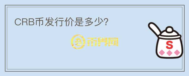 CRB幣發(fā)行價(jià)是多少？