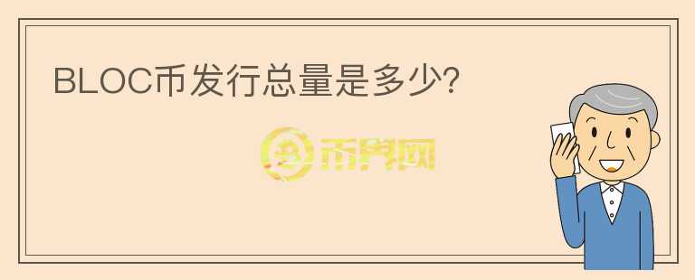 BLOC幣發(fā)行總量是多少？