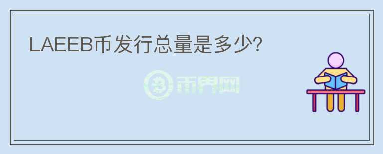 LAEEB幣發(fā)行總量是多少？