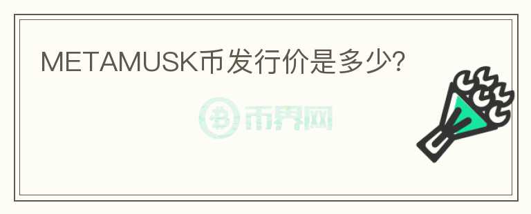 METAMUSK幣發(fā)行價(jià)是多少？