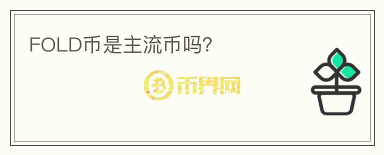 FOLD幣是主流幣嗎？