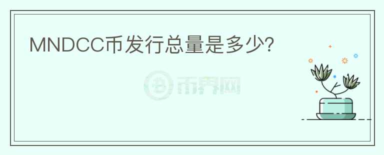 MNDCC幣發(fā)行總量是多少？