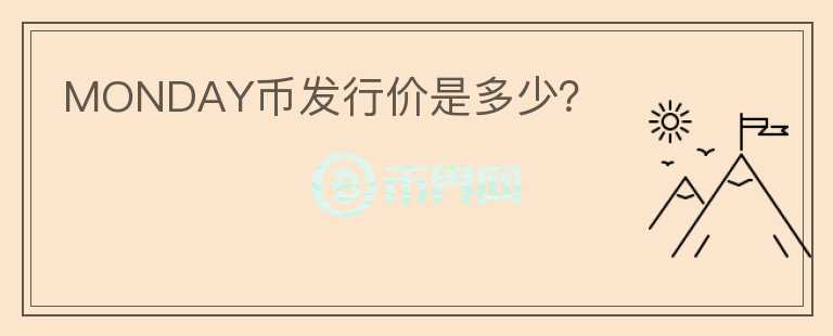 MONDAY幣發(fā)行價(jià)是多少？