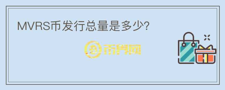 MVRS幣發(fā)行總量是多少？