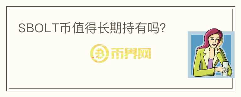 $BOLT幣值得長期持有嗎？