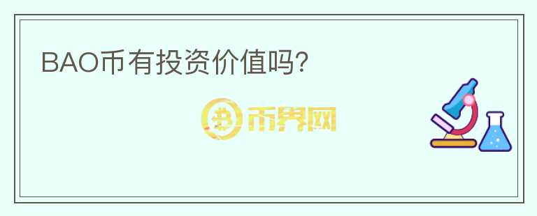 BAO幣有投資價(jià)值嗎？