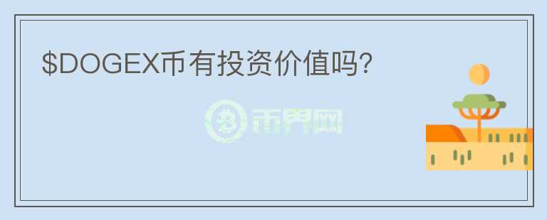 $DOGEX幣有投資價值嗎？