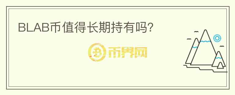 BLAB幣值得長期持有嗎？