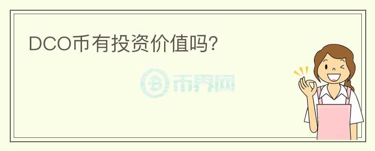 DCO幣有投資價(jià)值嗎？