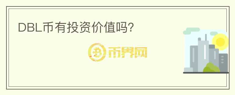 DBL幣有投資價值嗎？